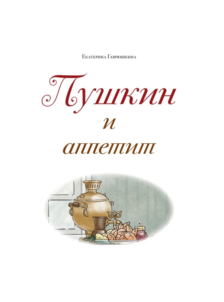 Pushkin and Appetite